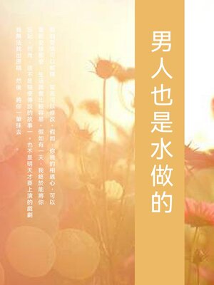 cover image of 男人也是水做的